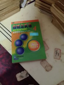 新概念英语（新版）辅导丛书：新概念英语自学导读4