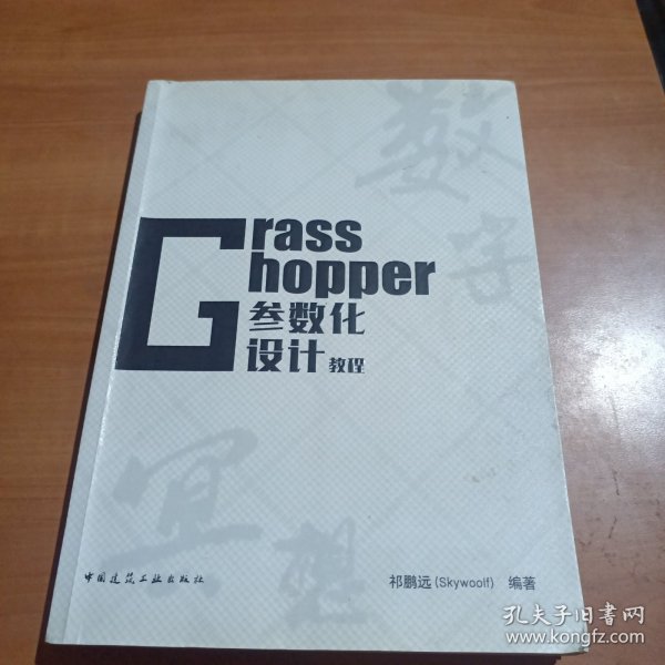 Grasshopper参数化设计教程