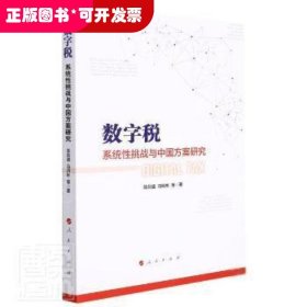 数字税：系统性挑战与中国方案研究