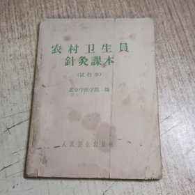 农村卫生员针灸课本（试行本）