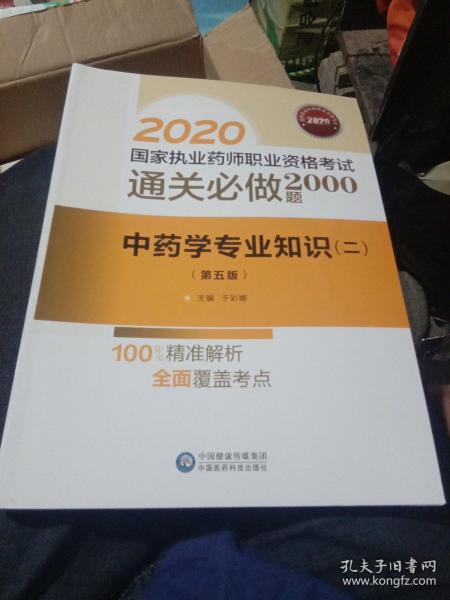 2020国家执业药师中药通关必做2000题中药学专业知识（二）（第五版）