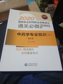 2020国家执业药师中药通关必做2000题中药学专业知识（二）（第五版）