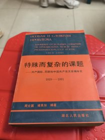 特殊而复杂的课题-共产国际、苏联和中国共产党关系编年史1919-1991