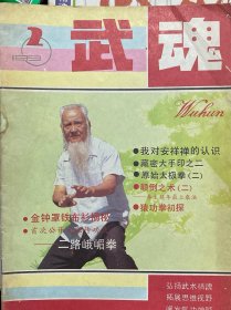 武魂杂志1990年第二期，内有峨眉拳原始太极拳大手印