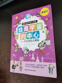 超好玩的伟大实验：谁是宇宙的中心-天文发现大揭秘（漫画版）