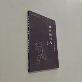 最后的功夫:中华功夫全析