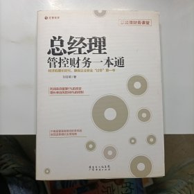 总经理管控财务一本通