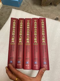 中西醫(yī)病名對照大辭典 【全5冊】
