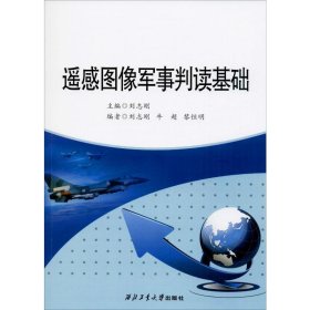 遥感图像军事判读基础 刘志刚 编 正版图书