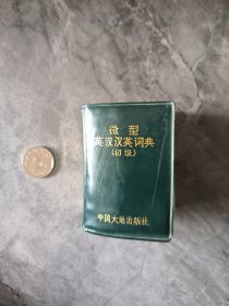 微型英汉汉英词典 初级