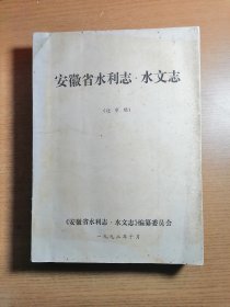 安徽省水利志 水文志 送审稿