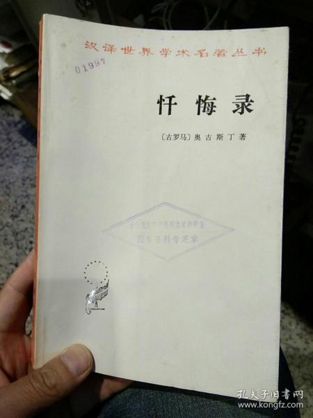 【1963年版本1982年印刷】忏悔录【古罗马】奥古斯丁 商务印书馆