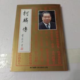 柯麟传 名誉社长方德华签赠本