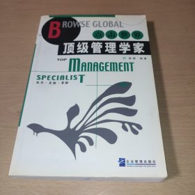 点击世界顶级管理学家:生平·思想·贡献