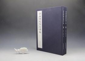 俞曲园藏诗笺手札（张求会等整理·国图社2021年版·8开布面精装·2册）