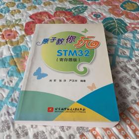 原子教你玩STM32（寄存器版）