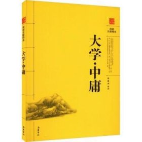 大學(xué).中庸9787807617839