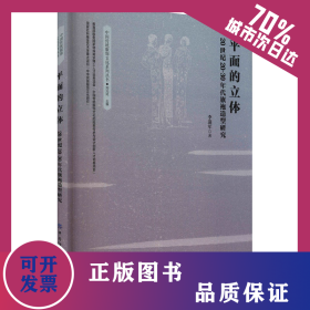 平面的立體 20世紀(jì)20-30年代旗袍造型研究 9787518080465