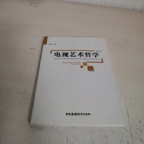 电视艺术哲学（修订版）