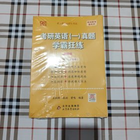 2022王继辉考研英语一真题学霸狂练（基础版）