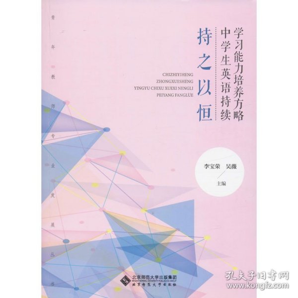 持之以恒(中学生英语持续学习能力培养方略)/青年教师专业发展丛书