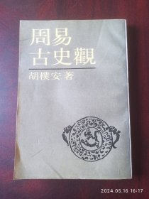 周易古史观。