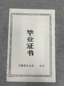 1977年九台县小学毕业证书2个