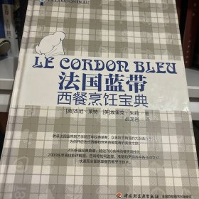 法国蓝带西餐烹饪宝典