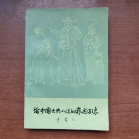 论中国古典小说的艺术形象