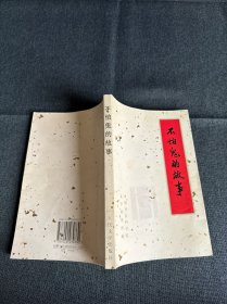 不怕鬼的故事