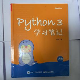 Python 3学习笔记（上卷）