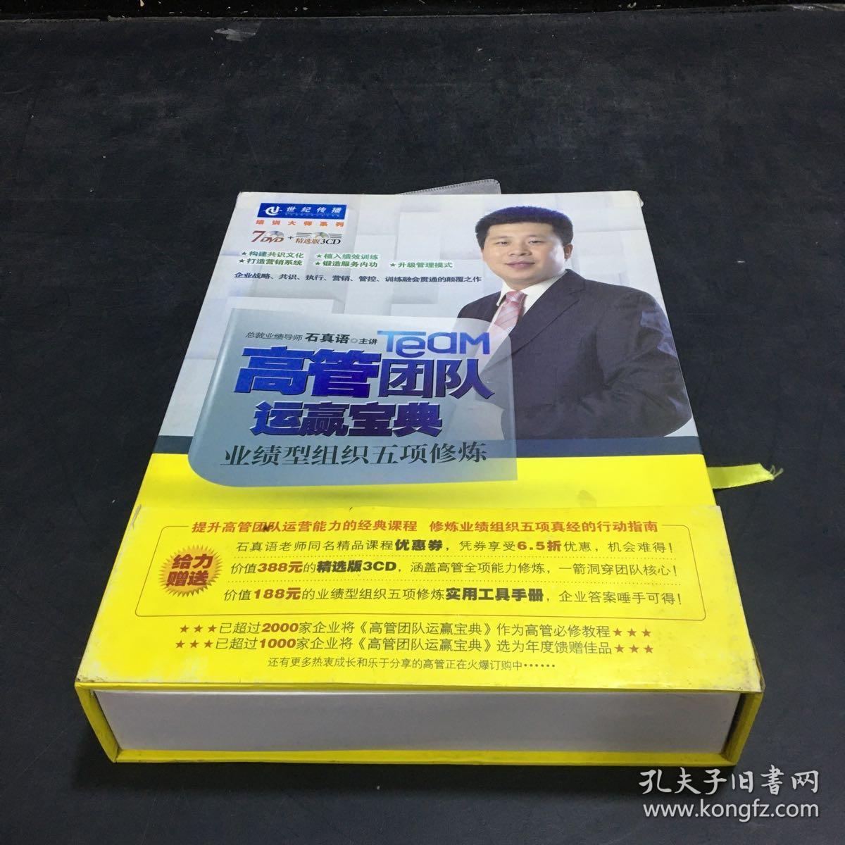 高管团队运营赢宝典业绩型组织五项修炼 石真语 （共7碟DVD+3CD）中智信达【外盒轻微破损】