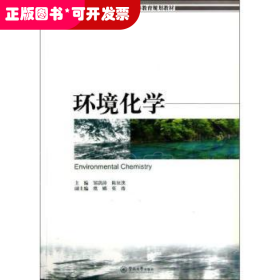 环境化学