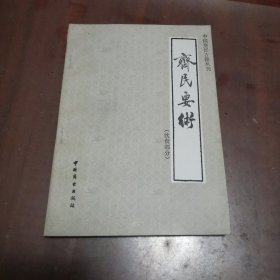 中国烹饪古籍丛书-齐民要术(饮食部分)