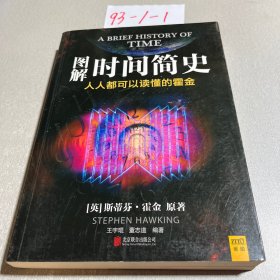 图解时间简史：人人都可以读懂的霍金