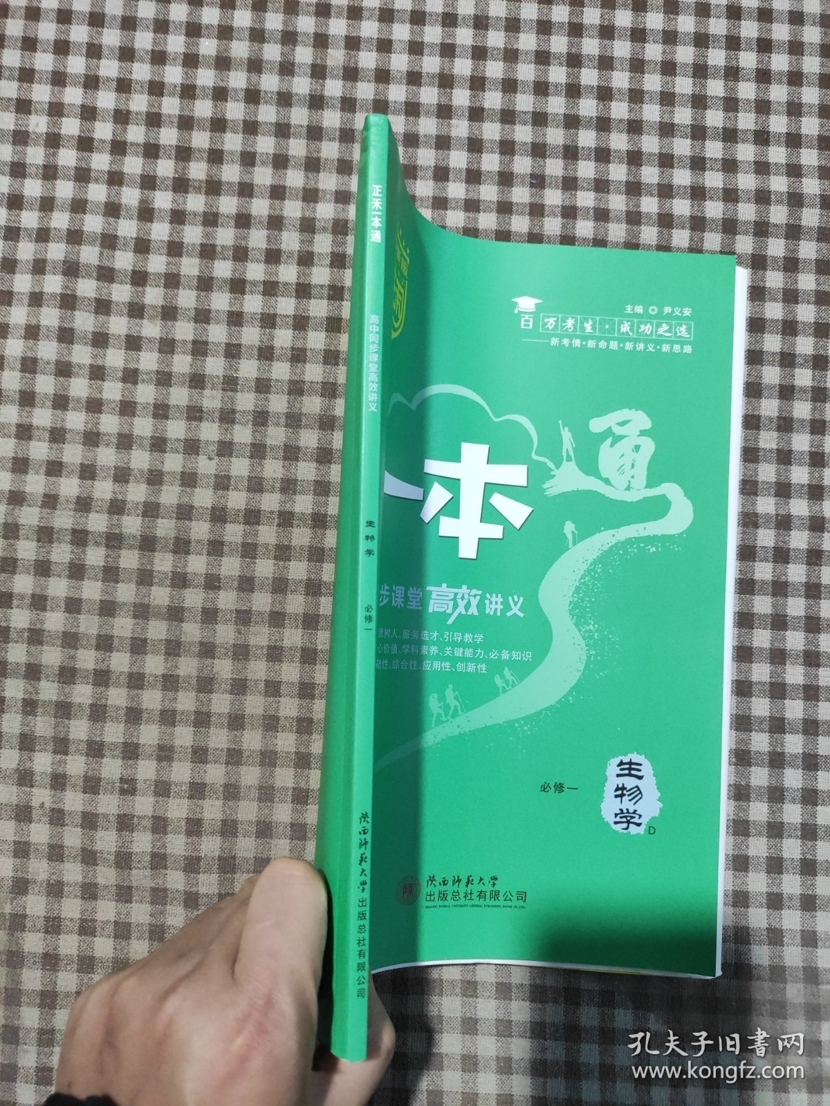 正禾一本通.高中同步课堂高效讲义 生物学 必修一