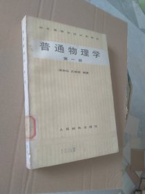 普通物理学第一册