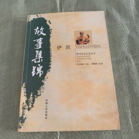 伊滨故事集锦 (伊川历史文化丛书）