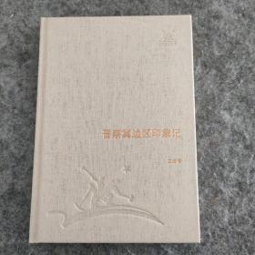 晉察冀邊區(qū)印象記
