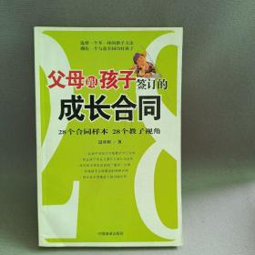 父母跟孩子签订的成长合同:28个合同样本 28个教子视角