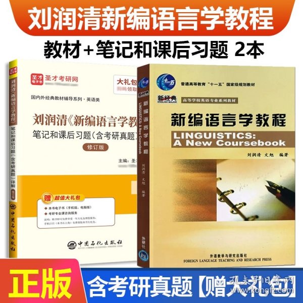 圣才教育：刘润清新编语言学教程笔记和课后习题（含考研真题）详解（修订本）