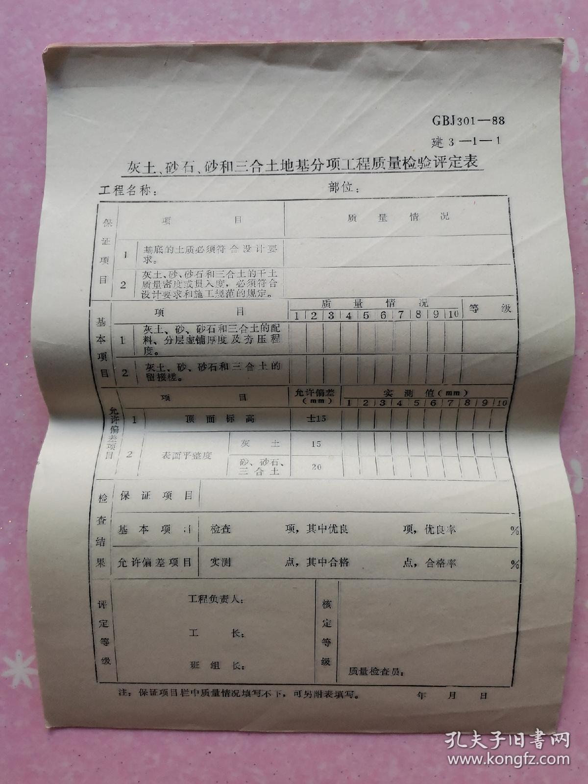 灰土、砂石、砂和三合土地基分项工程质量检验评定表【未用】