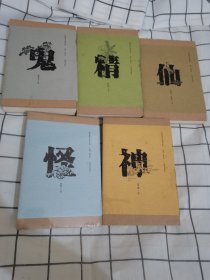 民间信仰口袋书系列·神 仙 鬼 精 怪 五本合售