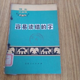 语文小丛书容易读错的字