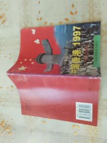 中国香港1997:初中生读本