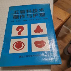 五官科技术操作与护理