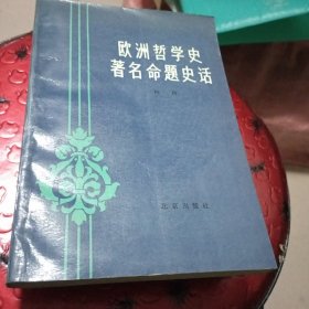 欧洲哲学史著名命题史话