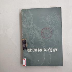 魏源诗文选注