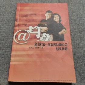 趋势：全球第一互联网防毒公司创业奇迹