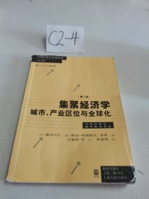 集聚经济学：城市、产业区位与全球化（第二版）